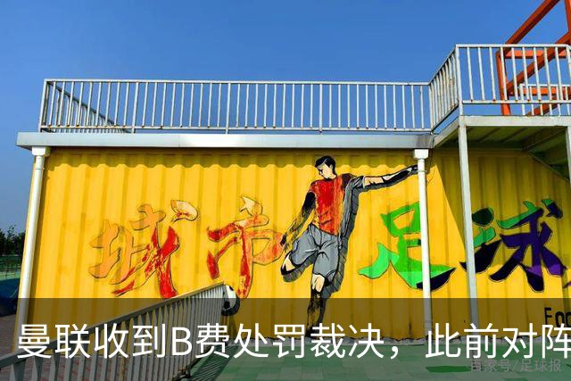 曼联收到B费处罚裁决，此前对阵曼城与福登发生冲突