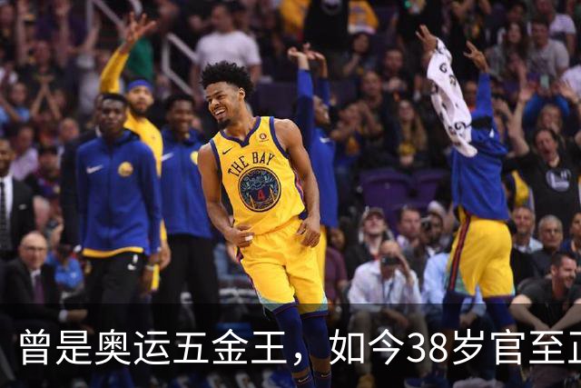 曾是奥运五金王，如今38岁官至正处级，娶女神儿女双全，活成赢家