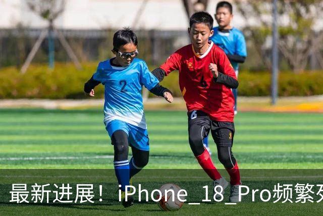 最新进展！iPhone 18 Pro频繁死机重启，苹果官方调查结果来了✨