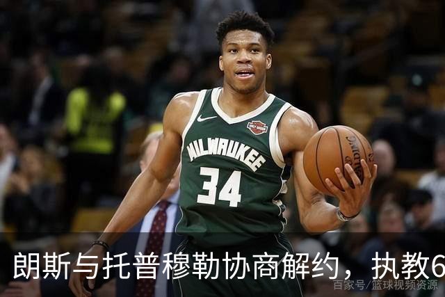 朗斯与托普穆勒协商解约，执教6场后离任