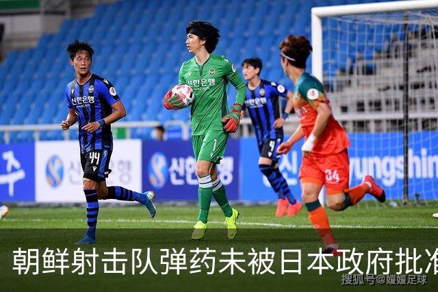 朝鲜射击队弹药未被日本政府批准，痛失亚运出赛机会；此前朝鲜选手在历届亚运会射击共斩获41金，占其金牌总数三分之一