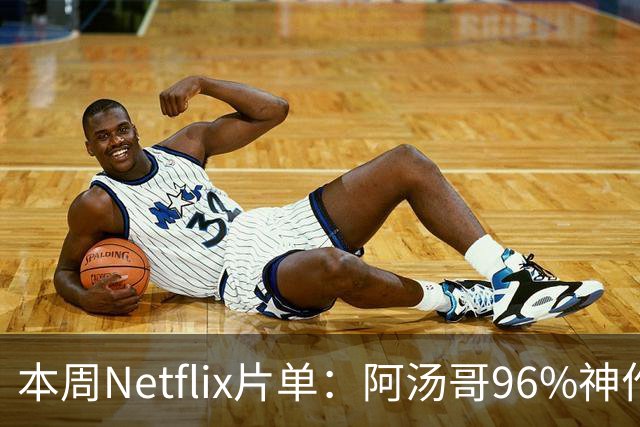 本周Netflix片单：阿汤哥96%神作回归，帕丁森暗黑片上榜