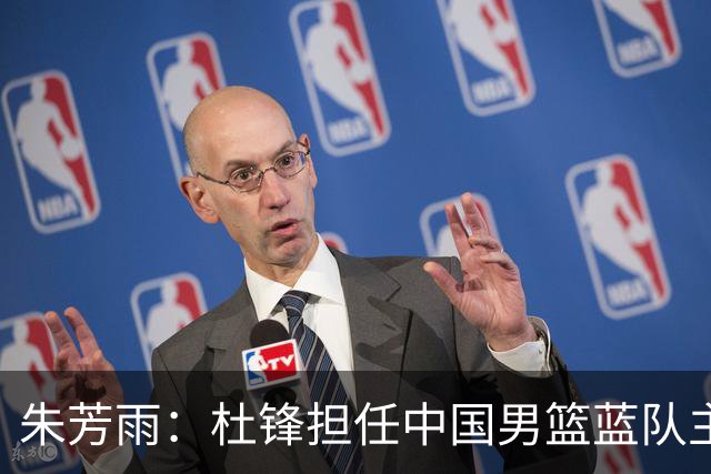 朱芳雨：杜锋担任中国男篮蓝队主帅期间 广东老板曾想让我接任