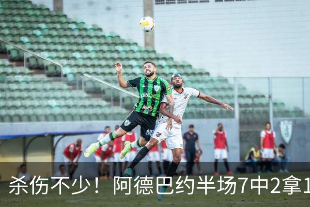杀伤不少！阿德巴约半场7中2拿10分6板 三分4中1&罚球6中5