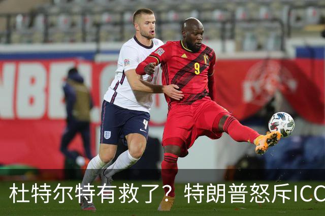 杜特尔特有救了？特朗普怒斥ICC是流氓：必须搞垮！小马科斯露怯
