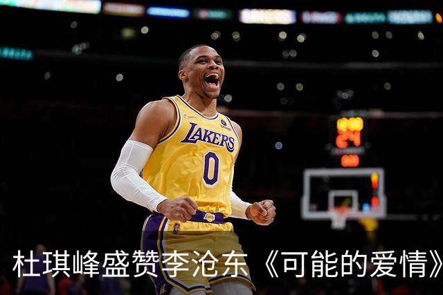 杜琪峰盛赞李沧东《可能的爱情》：我永远无法拍出这样的电影