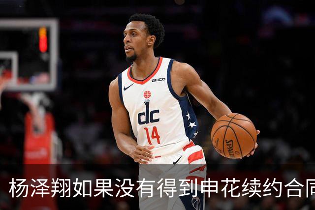 杨泽翔如果没有得到申花续约合同，俱乐部可提拔他上位，值得期待