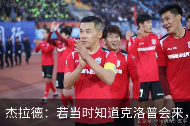 杰拉德：若当时知道克洛普会来，我会赌一把留在利物浦