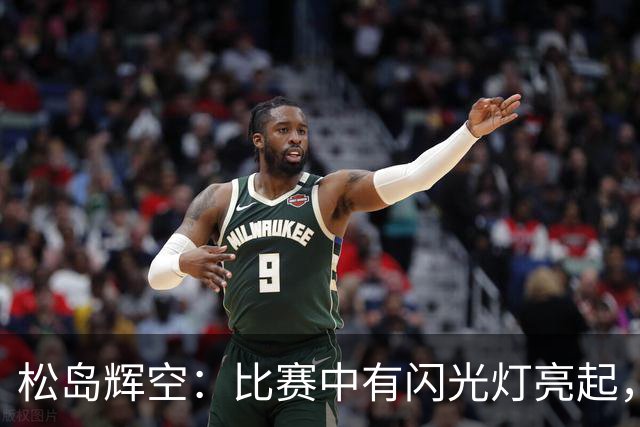 松岛辉空：比赛中有闪光灯亮起，即使说“请停止”还有人这么做