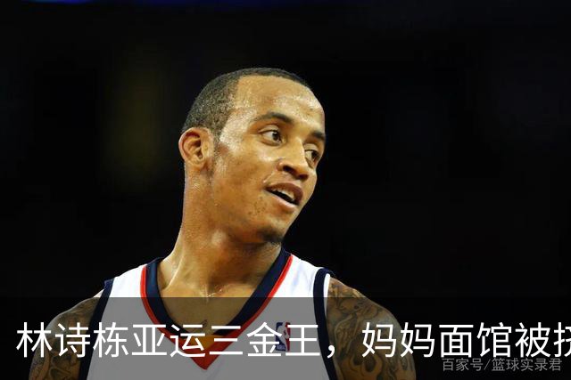 林诗栋亚运三金王，妈妈面馆被挤爆：十八元一碗，竟有四块大排骨