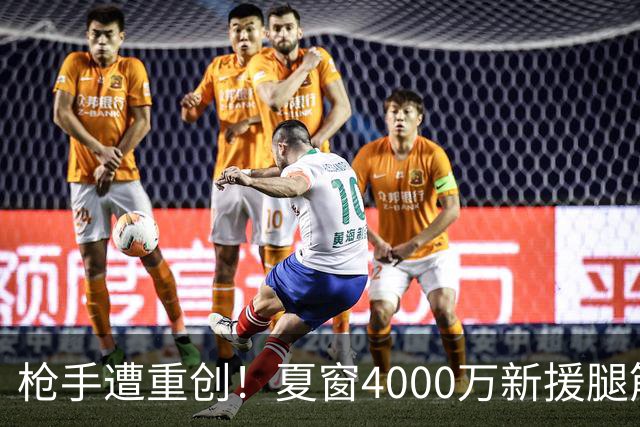 枪手遭重创！夏窗4000万新援腿筋受伤 锋线人手紧张