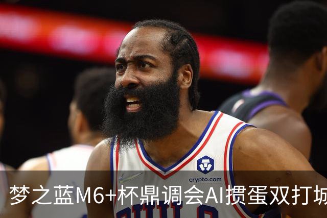 梦之蓝M6+杯鼎调会AI掼蛋双打城市巡回赛北京站举办