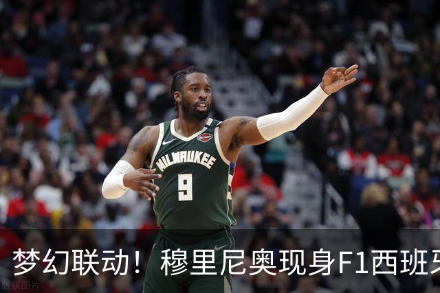 梦幻联动！穆里尼奥现身F1西班牙大奖赛 和纳达尔在法拉利P房参观