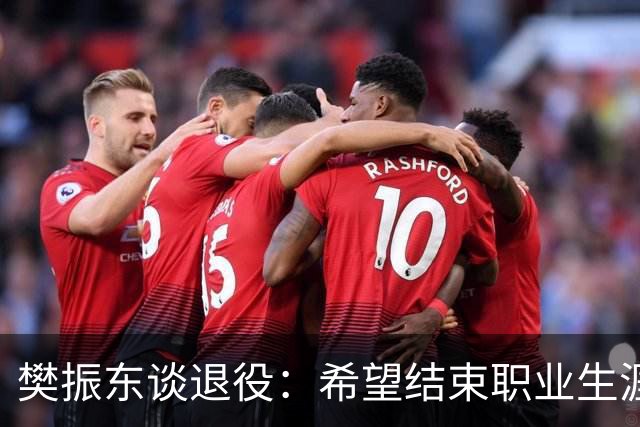 樊振东谈退役：希望结束职业生涯时，球迷都能认为我是一个好人，一名好球员，希望帮俱乐部赢更多比赛，斩获更多冠军头衔
