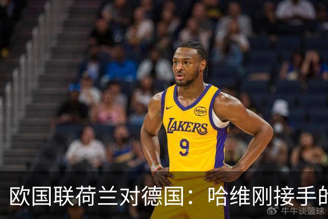 欧国联荷兰对德国：哈维刚接手的那套传控，真被克洛普这帮人搅合明白了吗？