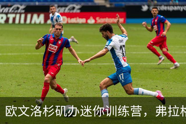 欧文洛杉矶办迷你训练营，弗拉格和鲍威尔都来了