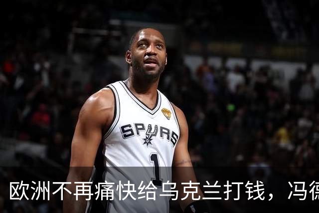 欧洲不再痛快给乌克兰打钱，冯德莱恩：谁的钱也不是大风刮来的