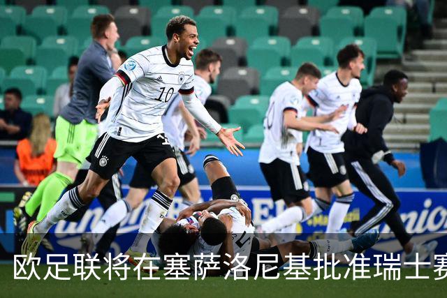 欧足联将在塞萨洛尼基批准瑞士赛制改革，2028年起用于国家联赛及预选赛