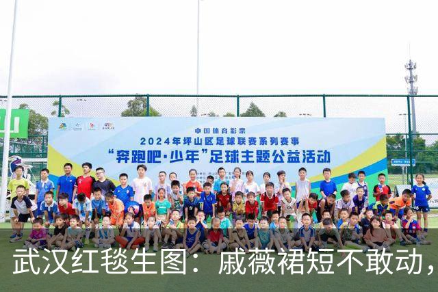武汉红毯生图：戚薇裙短不敢动，娜扎勒出副乳、宋妍霏穿“泳衣”