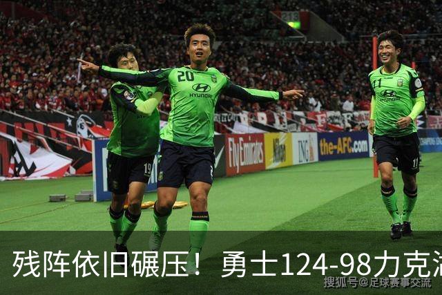残阵依旧碾压！勇士124-98力克湖人库里16分+伦德博格17+9