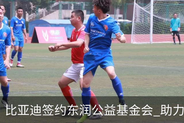 比亚迪签约东润公益基金会 助力校园足球