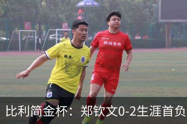 比利简金杯：郑钦文0-2生涯首负保利尼，意大利1-1扳平比分