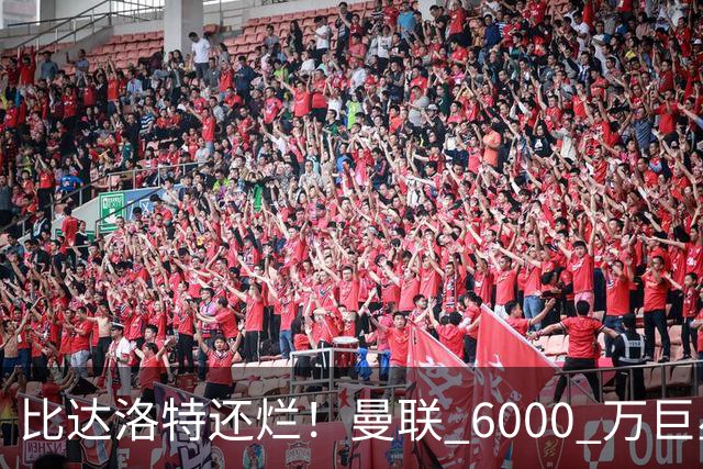 比达洛特还烂！曼联 6000 万巨星彻底崩盘！卡里克必须果断出手