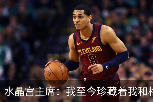 水晶宫主席：我至今珍藏着我和格拉斯纳共同举起欧协联奖杯的照片