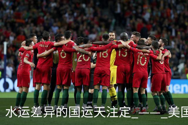 水运差异的国运天注定 —— 美国成为中国小弟的准确时间系列文章