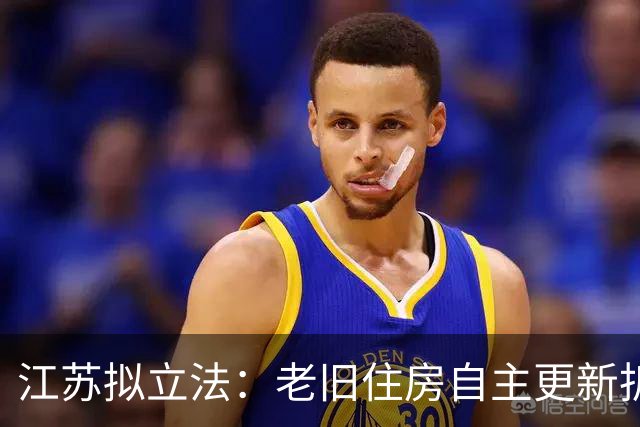 江苏拟立法：老旧住房自主更新拆除重建，签约率达95%以上政府应优先支持
