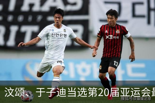 汶颂、于子迪当选第20届亚运会最有价值运动员
