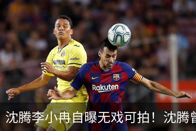 沈腾李小冉自曝无戏可拍！沈腾曾许愿“工作半年休半年”，结果休息达成“工作没了”