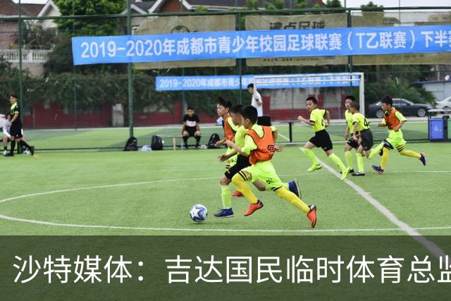 沙特媒体：吉达国民临时体育总监在短暂任职后递交辞呈