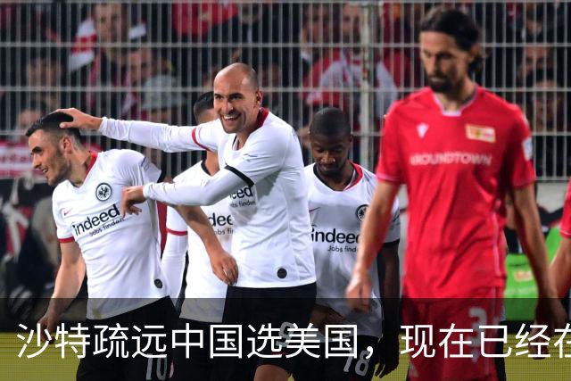 沙特疏远中国选美国，现在已经在等死了