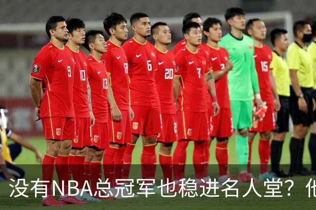 没有NBA总冠军也稳进名人堂？他的历史第一三双只是刷数据吗?