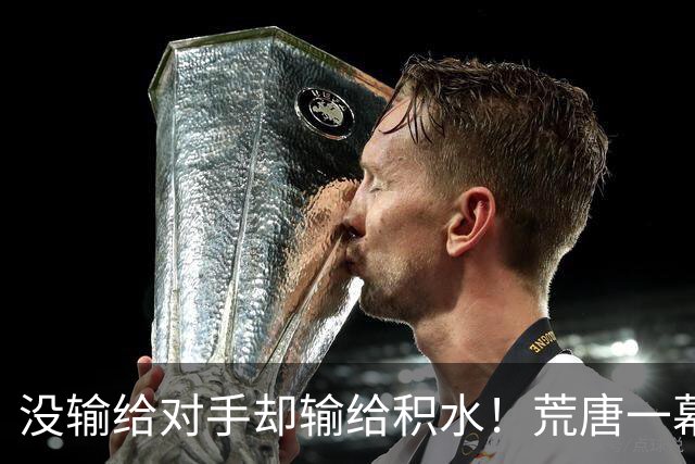 没输给对手却输给积水！荒唐一幕接连出现，中国队未出战竟遭出局