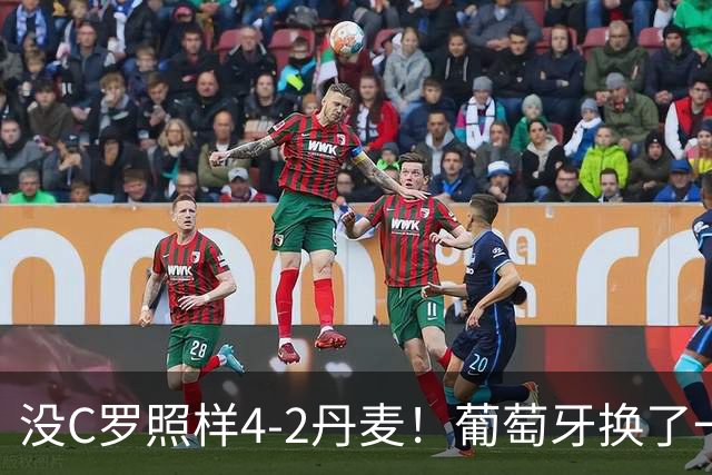 没C罗照样4-2丹麦！葡萄牙换了一套进攻活法