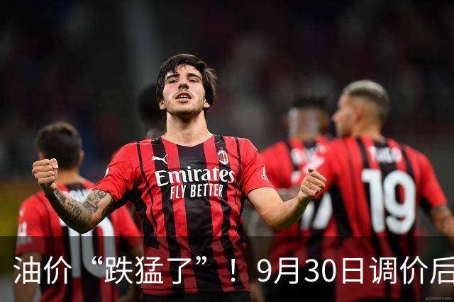 油价“跌猛了”！9月30日调价后92,95号汽油价格，麦价升温，高歌猛进！