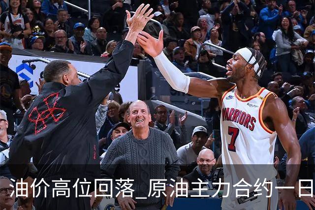 油价高位回落 原油主力合约一日跌超6%