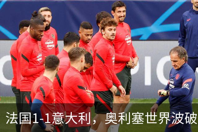 法国1-1意大利，奥利塞世界波破门，巴斯托尼救主，于帕染红