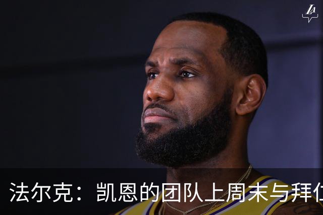 法尔克：凯恩的团队上周末与拜仁谈续约，就续约已达成一致