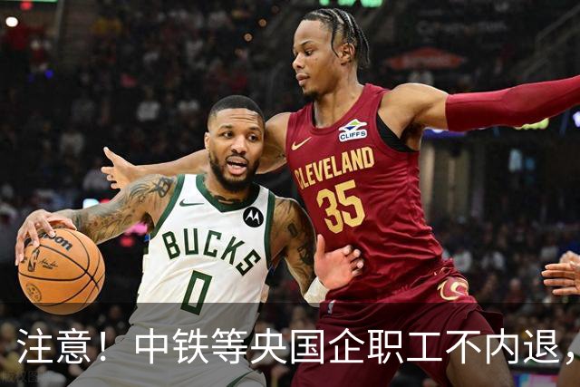 注意！中铁等央国企职工不内退，可能连继续留下来的位置都没有