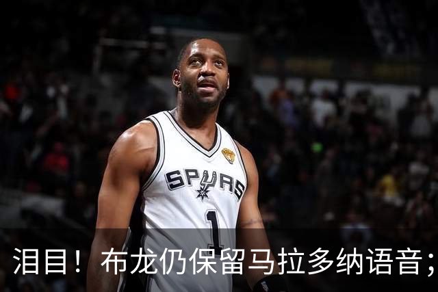 泪目！布龙仍保留马拉多纳语音；曾向球王打听大力神杯有多重