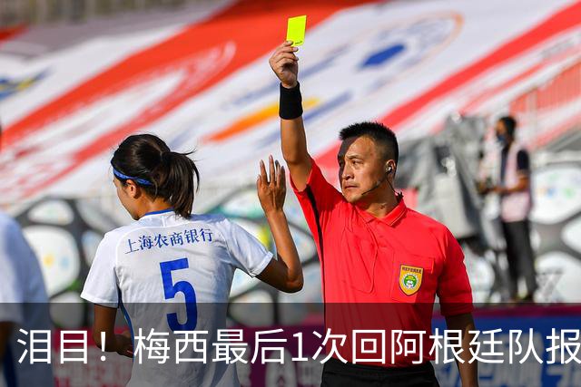 泪目！梅西最后1次回阿根廷队报到 戴墨镜露微笑 足协主席亲自迎接