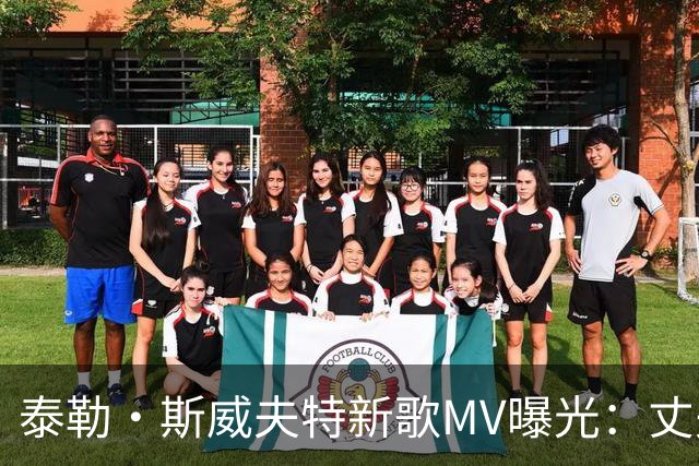 泰勒·斯威夫特新歌MV曝光：丈夫开车回头一笑，歌词回怼黑粉