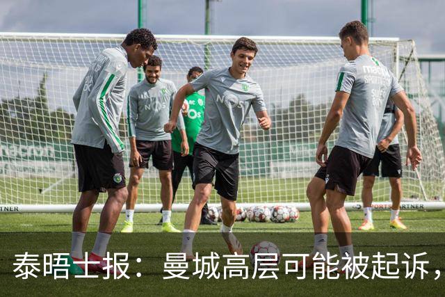 泰晤士报：曼城高层可能被起诉，最高面临10年监禁