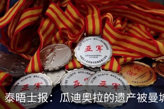 泰晤士报：瓜迪奥拉的遗产被曼城财务案玷污，也招致不少批评