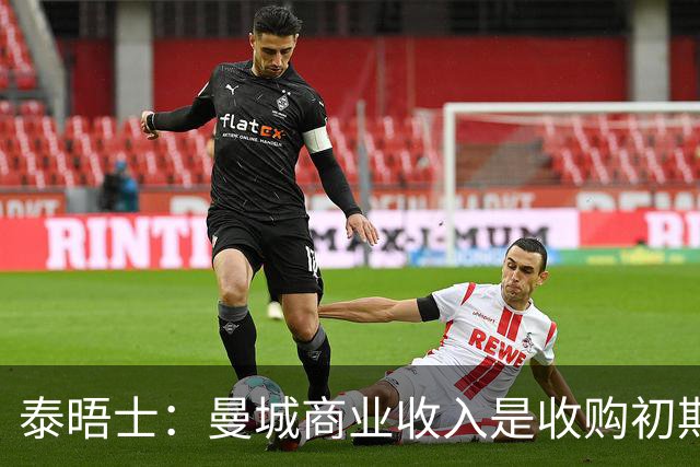 泰晤士：曼城商业收入是收购初期的13.5倍 多家赞助商是皮包公司