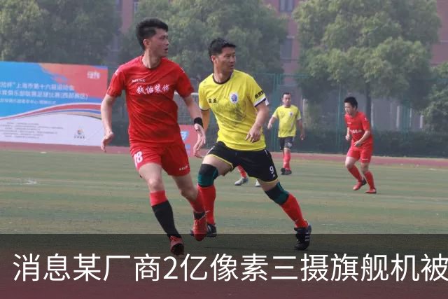 消息某厂商2亿像素三摄旗舰机被砍，预计为小米18 Ultra