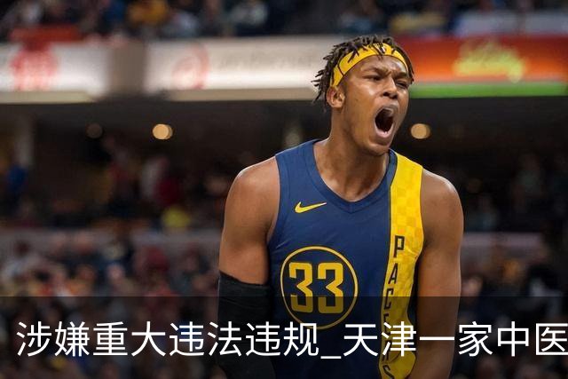 涉嫌重大违法违规 天津一家中医门诊部被暂停医保结算